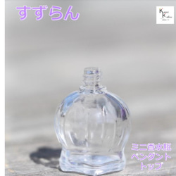 香水 瓶 ボトル「セレクトシリーズ」ミニ　ガラス瓶 アトマイザー　小瓶　キャップ付 ペンダントトップ メモリーオイル　 12枚目の画像