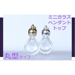 香水 瓶 ボトル「セレクトシリーズ」ミニ　ガラス瓶 アトマイザー　小瓶　キャップ付 ペンダントトップ メモリーオイル　 2枚目の画像