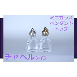 香水 瓶 ボトル「セレクトシリーズ」ミニ　ガラス瓶 アトマイザー　小瓶　キャップ付 ペンダントトップ メモリーオイル　 7枚目の画像