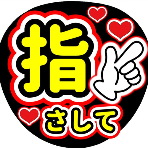 SixTONES 森本慎太郎 選べるうちわ文字 ファンサ カンペ 名前 1