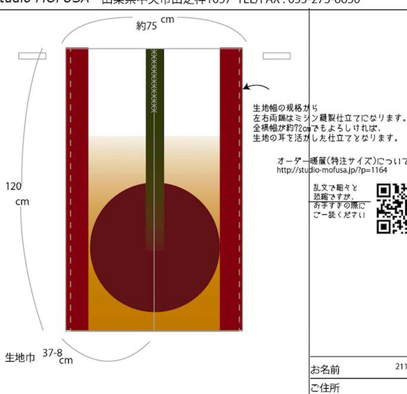 【 ペケ様　受注製作オーダ品】暖簾 N-1721 75.5x120cm + ランチョン5色 1枚目の画像