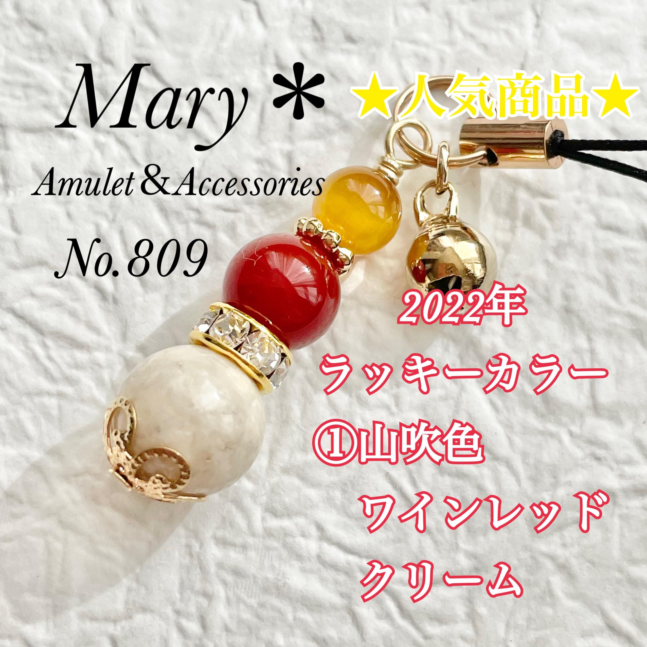 809/2022年ラッキーカラー①　山吹色×ワインレッド×クリーム　天然石　御守 809/2022年ラッキーカラー① 山吹色×ワインレッド×クリーム