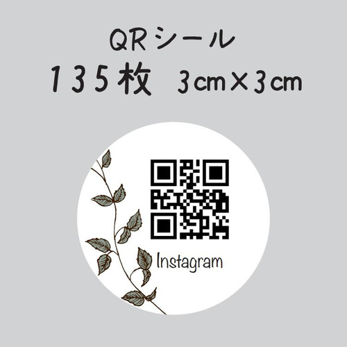 C★購入前プロフィール必見 QRコードシール 135枚 3センチ×3センチ シール koyuki