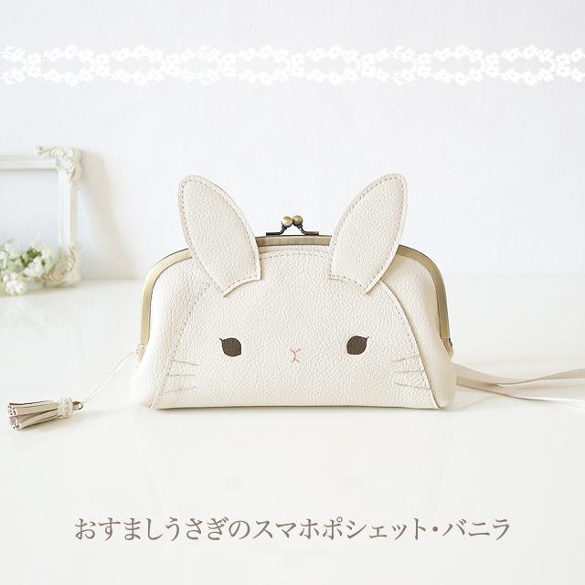 [受注制作] [スマホ用]　おすましうさぎのスマホポシェット・バニラ