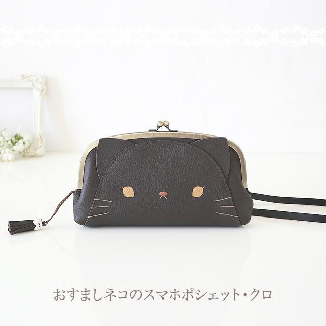 [受注制作] [スマホ用]　おすましネコのスマホポシェット・クロ