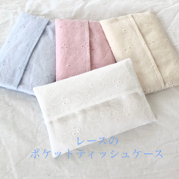 刺繍レースのポケットティッシュケース 8枚目の画像