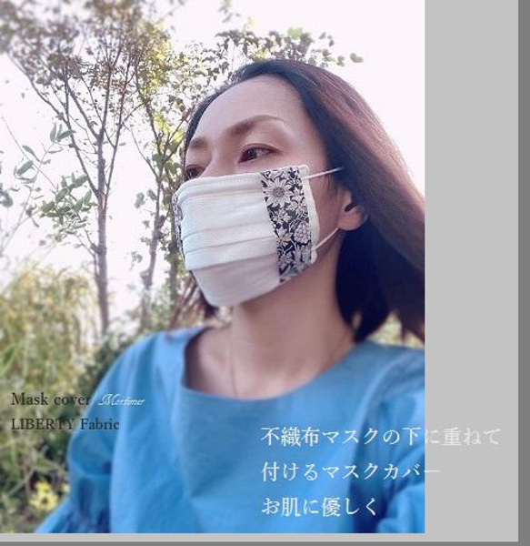 マスクカバー リバティファブリック / 不織布マスクカバー 日本製　セットサシェ 1枚目の画像