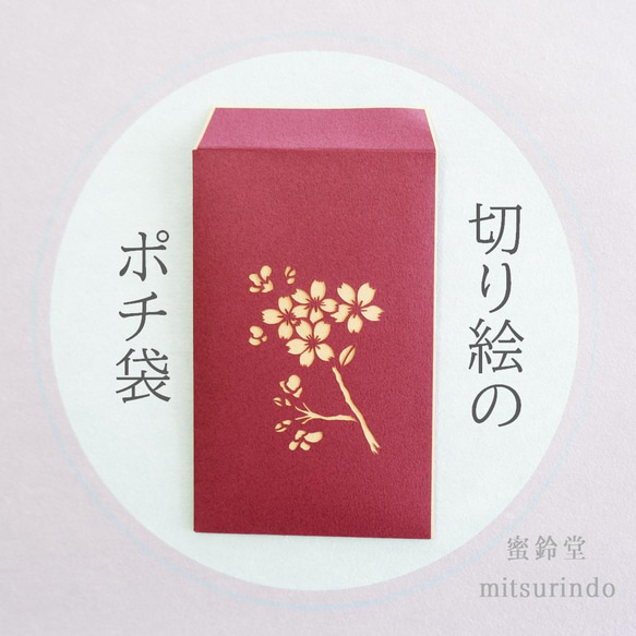 切り絵のポチ袋・桜（えんじ） 1枚目の画像