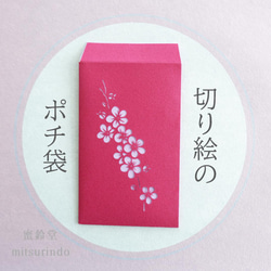 切り絵のぽち袋・梅の花（赤紫） ぽち袋・お年玉袋 蜜鈴堂 通販 