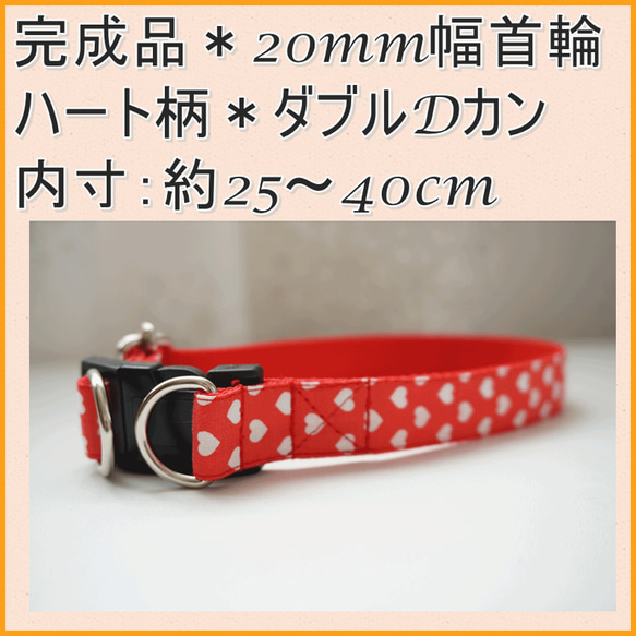 ☆出来上がりのお品☆ 犬用首輪 赤ハート柄 20mm幅 子犬