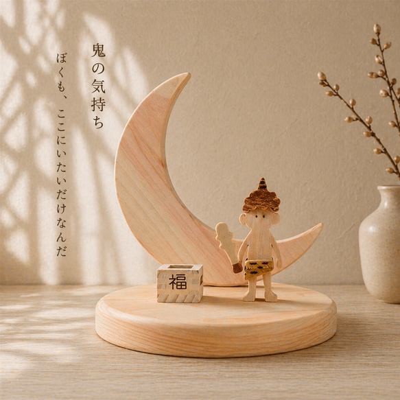 木製 月飾りオブジェ 2月 節分 鬼の気持ち～鬼と枡 季節行事 豆まき