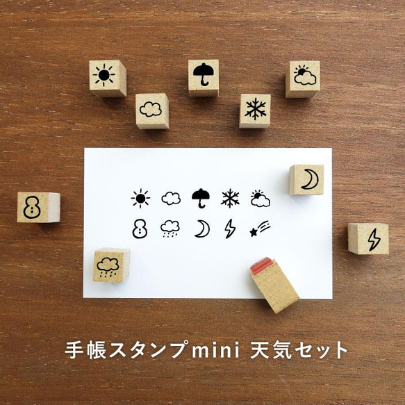 手帳スタンプmini 天気セット 10個セット はんこ ハンコ 1枚目の画像