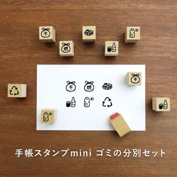 手帳スタンプmini ゴミの分別セット 6個セット はんこ ハンコ 1枚目の画像