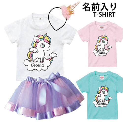 名入れTシャツ♪ユニコーン！[90-160cm] 小学生 女の子 名前入り