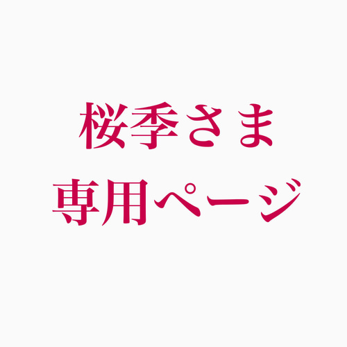 SAKURA様専用 オーダーページ 国産・熊本肥育】みっちゃんマーケット