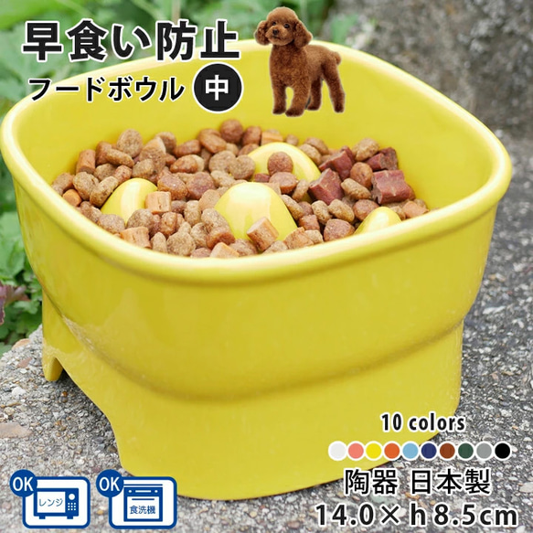 【送料無料】早食い防止 高台カラーフードボウル 【中】 全10色 pet110 1枚目の画像