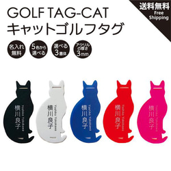 ゴルフ用 ゴルフタグ ネームプレート ネームタグ 名札 golf 名入れ 猫 cat シルエット 可愛い おしゃれ 黒 1枚目の画像