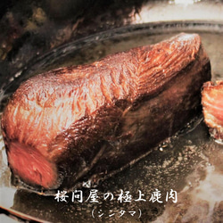 【桜問屋の極上鹿肉(シンタマ／お試しサイズ)】　関西三つ星シェフ推薦　（ワンポイント料理ガイド付／240~340g） 1枚目の画像