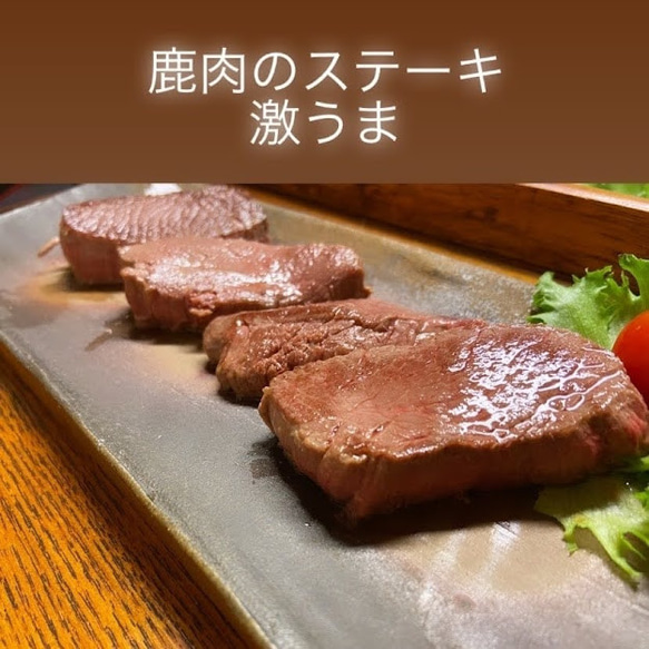 【桜問屋の極上鹿肉(シンタマ／お試しサイズ)】　関西三つ星シェフ推薦　（ワンポイント料理ガイド付／240~340g） 3枚目の画像