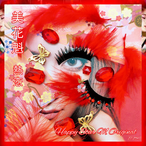 ❤人気☆美花魁 熱恋☆装飾まつげ☆送無料○即買不可 その他  