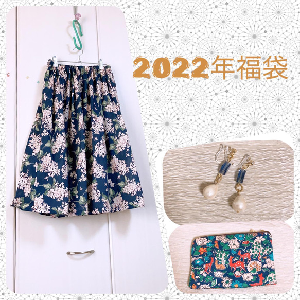 【2023 福袋】リバティのギャザースカートの福袋 1枚目の画像