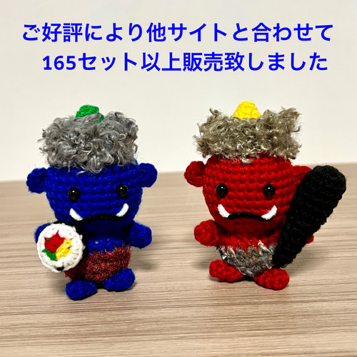 セット販売】節分の赤鬼＆青鬼 編みぐるみ（2体セット／手編み