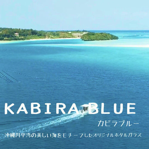 カビラブルー 12mm ブレスレット 蓄光 ホタルガラス 沖縄とんぼガラス