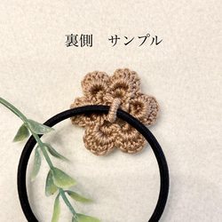 『送料無料』 2点セット・natural  crochetのヘアゴム　cocoa 4枚目の画像