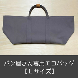 ■パン屋さん専用■エコバッグ《Lサイズ》グレージュ色／／再販／／ 1枚目の画像