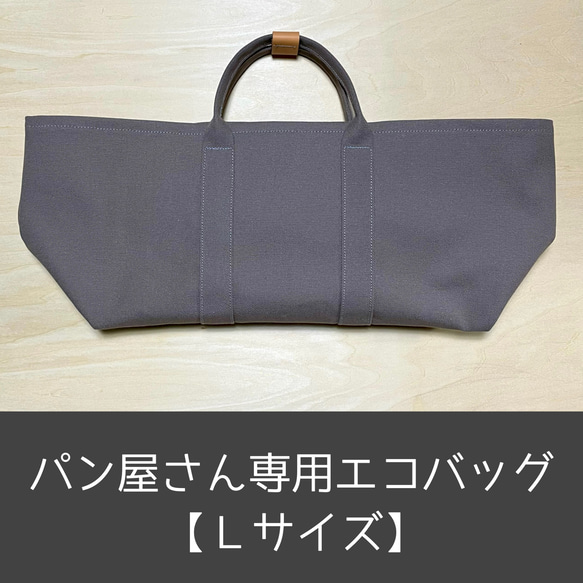 ■パン屋さん専用■エコバッグ《Lサイズ》グレージュ色／／再販／／ 1枚目の画像