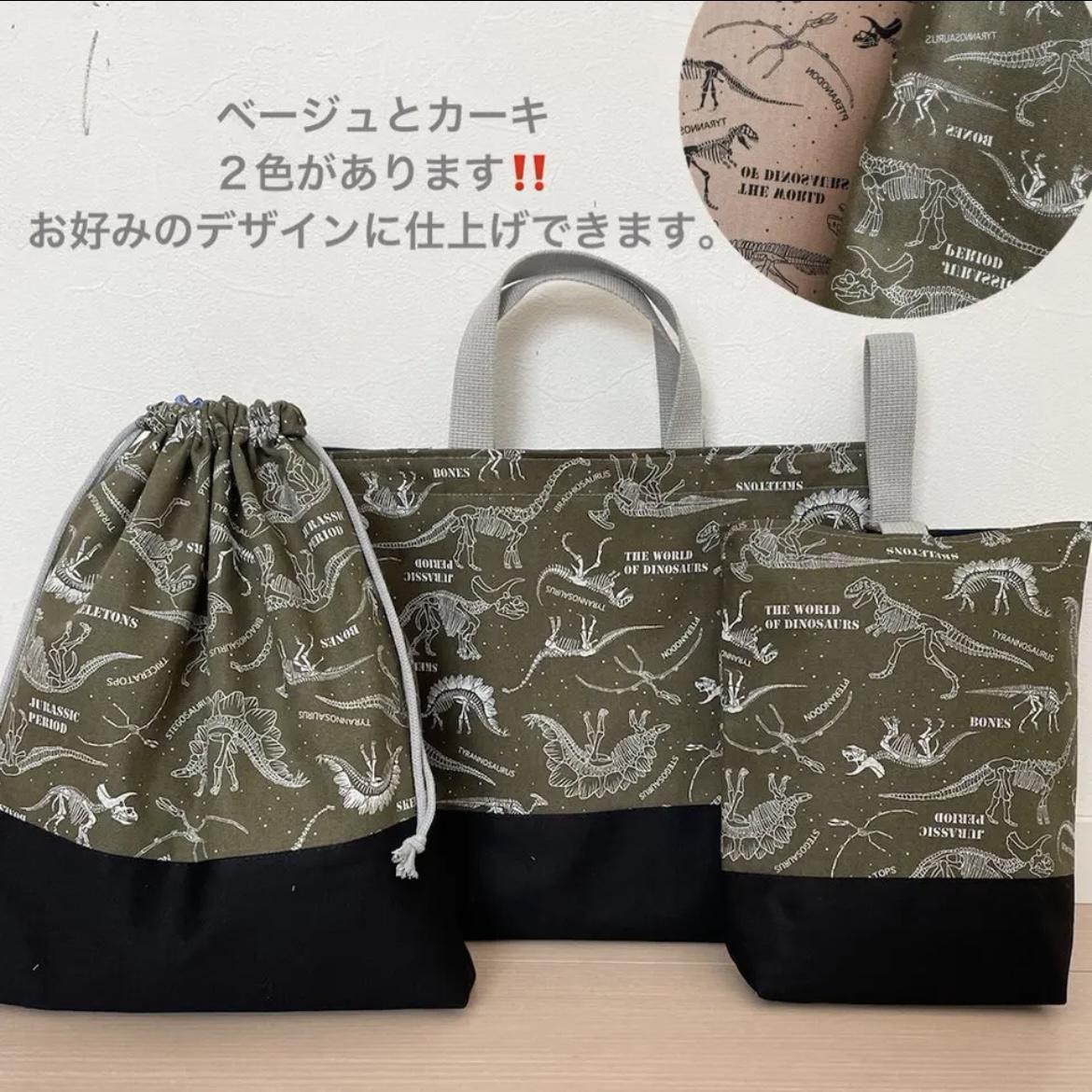 骨格恐竜　２色あり☆レッスンバッグ3点セット　カッコイイ　入園入学　男の子　上靴入れ　お着替え袋　オーダーOK