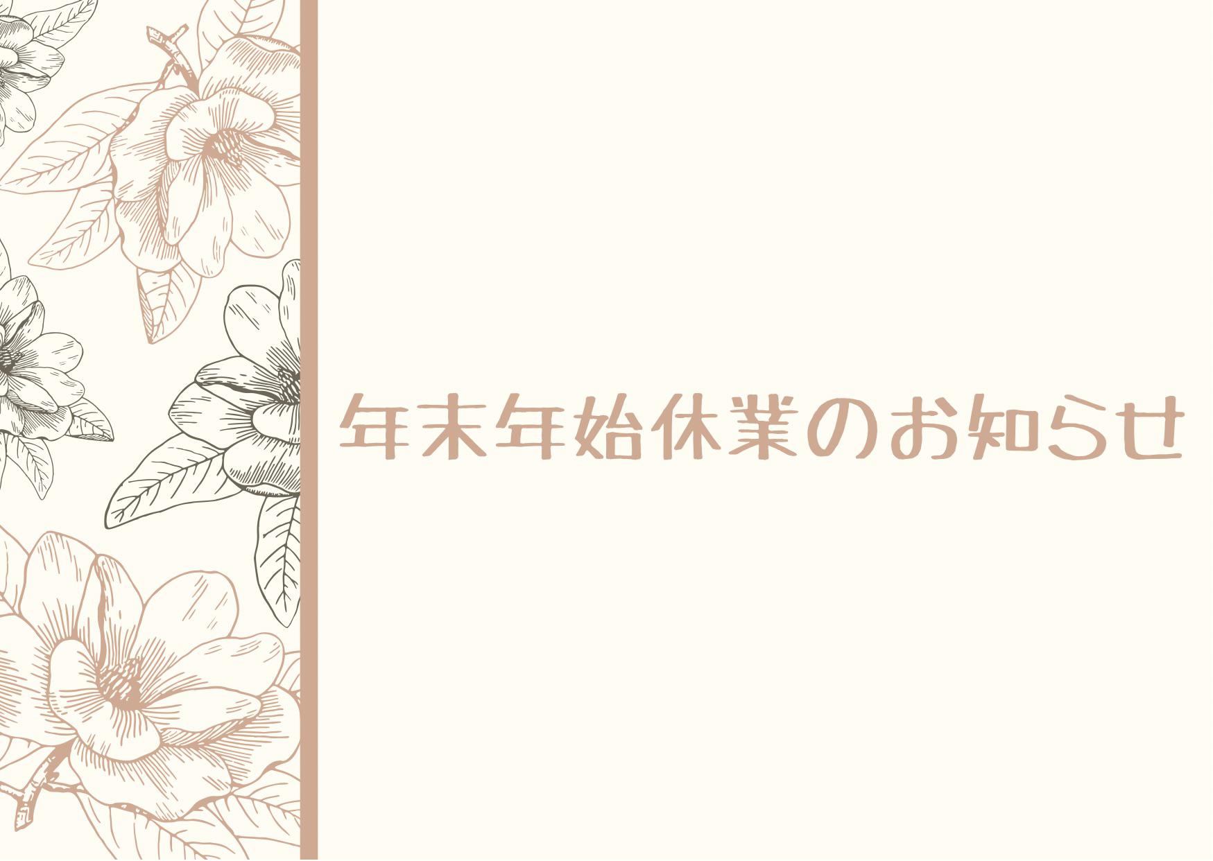〜年末年始休暇のお知らせ〜