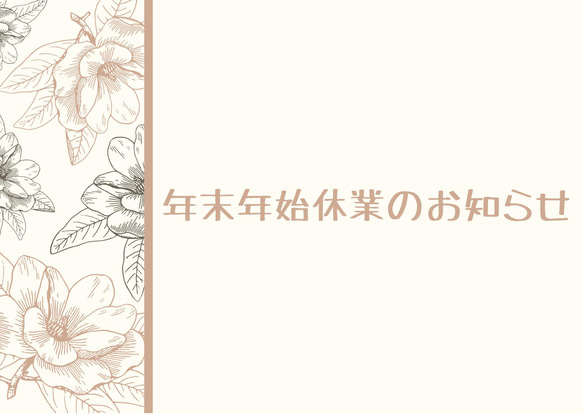 〜年末年始休暇のお知らせ〜 1枚目の画像