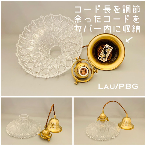 照明 ペンダントライト Lau/PBG ガラス ランプシェード コード