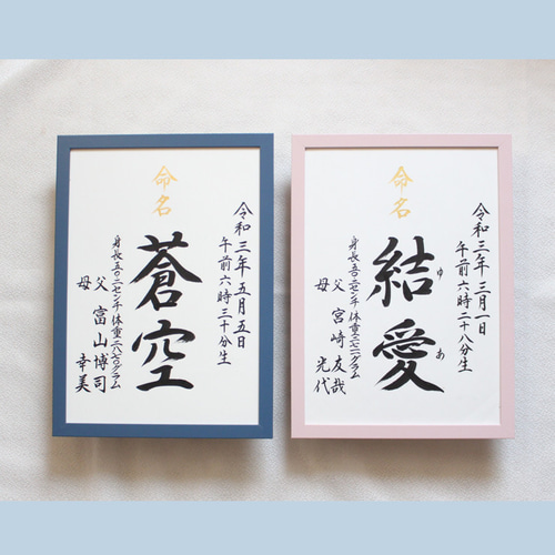 命名書みらい A4 B5】手書き 出産祝い 命名書オーダー シンプル