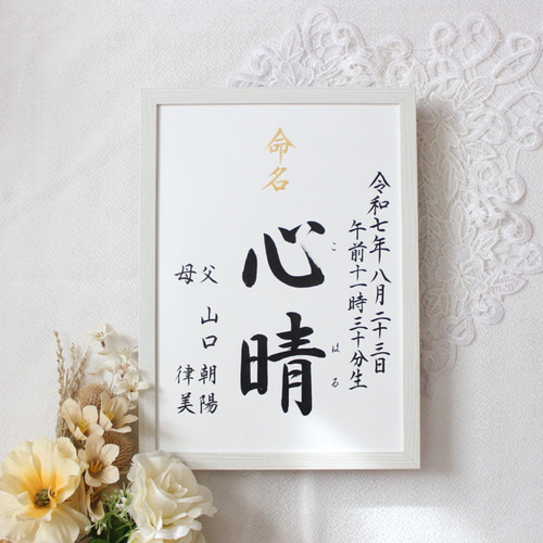 命名書みらい A4 B5】手書き 出産祝い 命名書オーダー シンプル