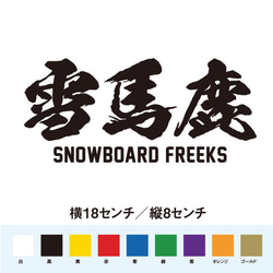 雪馬鹿 スノボフリーク ステッカー 1枚目の画像