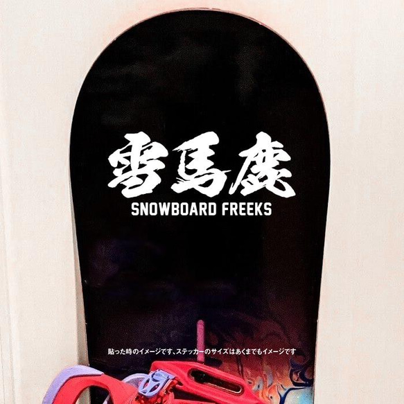 雪馬鹿 スノボフリーク ステッカー 2枚目の画像