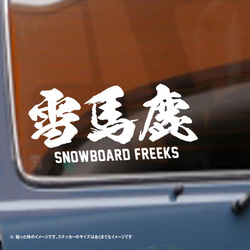 雪馬鹿 スノボフリーク ステッカー 3枚目の画像