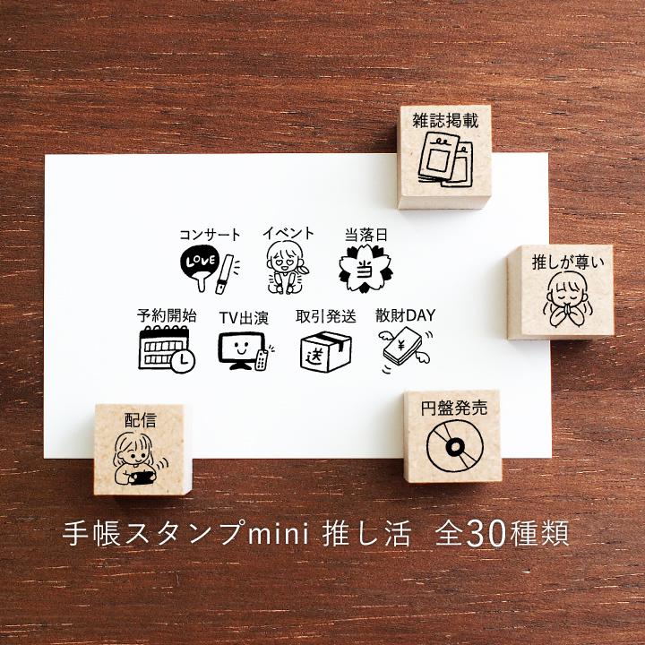 手帳スタンプmini 推し活 30種類から1個選べる（f-192-221）はんこ