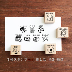 手帳スタンプmini 推し活 30種類から1個選べる（f-192-221）はんこ ハンコ スケジュールスタンプ 1枚目の画像