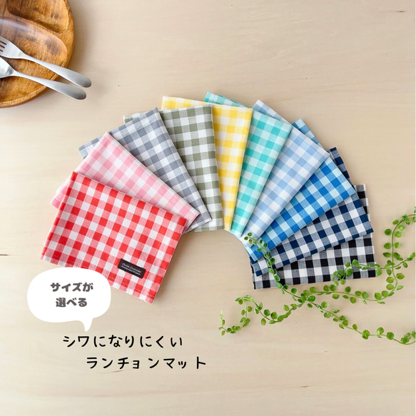 シワになりにくいランチョンマット｛ギンガムチェック｝ その他