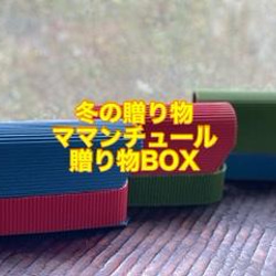 冬の贈り物ママンチュール贈り物ＢＯＸ 1枚目の画像