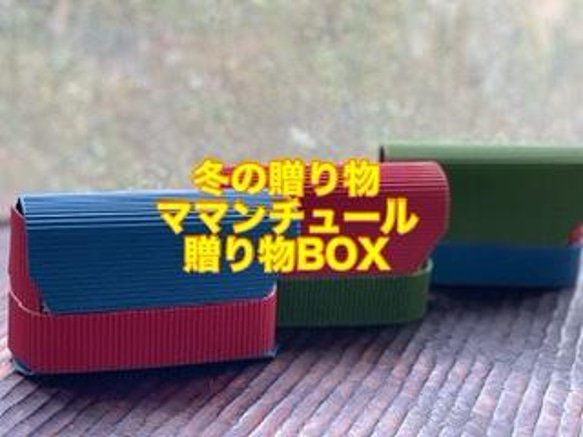 冬の贈り物ママンチュール贈り物ＢＯＸ 1枚目の画像