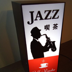 【文字変更無料】ジャズ 喫茶 コーヒー カフェ バー ライブハウス レトロ 看板 置物 雑貨 LED2wayライトBOX 2枚目の画像