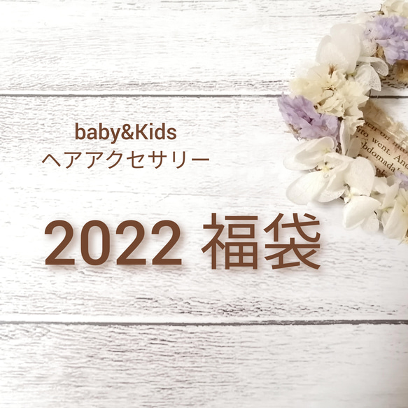 組み合わせが選べる✨2022 福袋 ～baby&Kidsヘアアクセサリー～ 新生児 ベビー キッズ 1枚目の画像