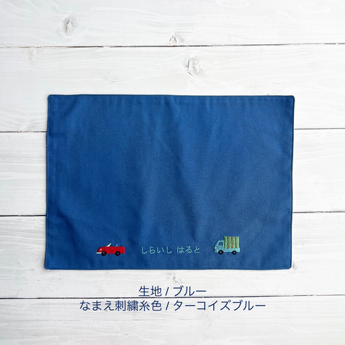 ☆お名前刺繍無料 車と名前刺繍のランチョンマット サイズ色々