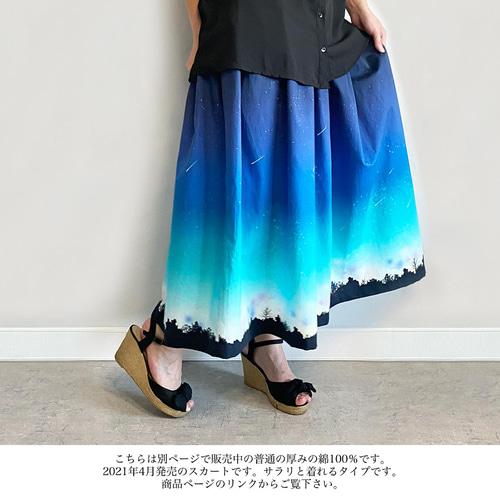 夜空を着飾る 流星LIGHT ギャザースカート（やや厚手綿100％） ロング