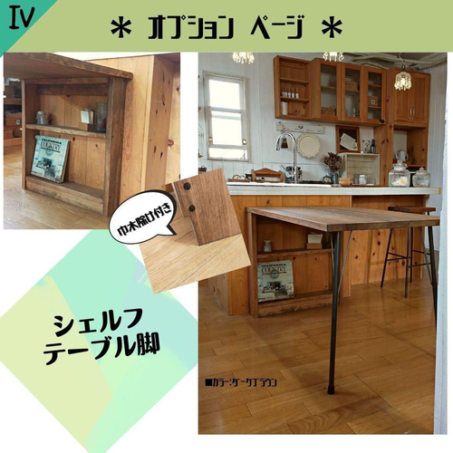 送料無料・名入れ彫刻 ＜鉄脚テーブルオプション＞ シェルフテーブル脚