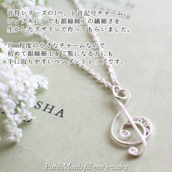 音符・ト音記号チャーム｜銀線細工の音楽モチーフネックレス用ペンダントトップ silver925[ch20-si-n] 2枚目の画像